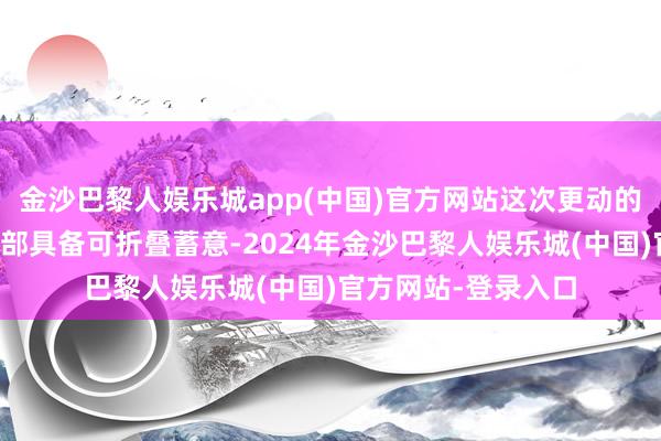 金沙巴黎人娱乐城app(中国)官方网站这次更动的中枢重点在于其尾部具备可折叠蓄意-2024年金沙巴黎人娱乐城(中国)官方网站-登录入口