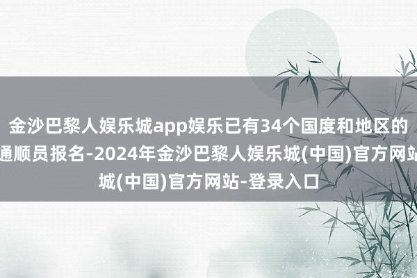金沙巴黎人娱乐城app娱乐已有34个国度和地区的1500多名通顺员报名-2024年金沙巴黎人娱乐城(中国)官方网站-登录入口