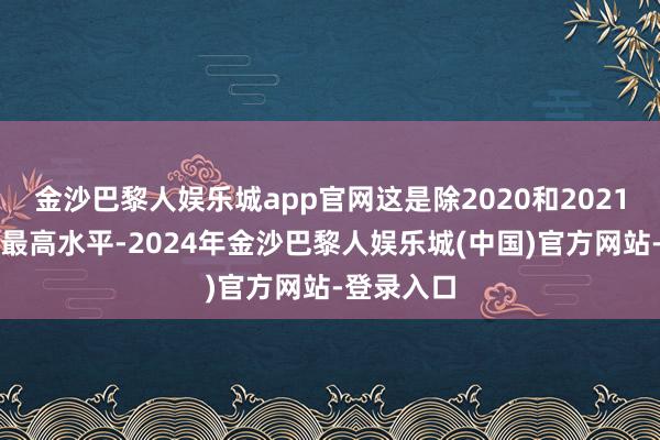 金沙巴黎人娱乐城app官网这是除2020和2021财年外的最高水平-2024年金沙巴黎人娱乐城(中国)官方网站-登录入口