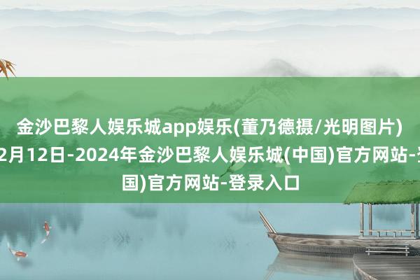 金沙巴黎人娱乐城app娱乐(董乃德摄/光明图片)　　2023年2月12日-2024年金沙巴黎人娱乐城(中国)官方网站-登录入口