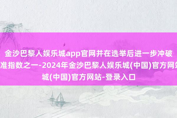 金沙巴黎人娱乐城app官网并在选举后进一步冲破的袖珍股基准指数之一-2024年金沙巴黎人娱乐城(中国)官方网站-登录入口