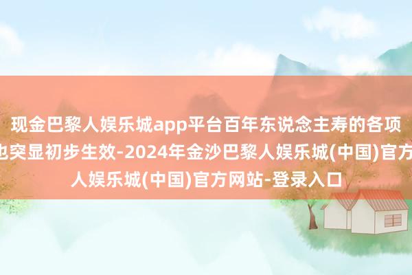 现金巴黎人娱乐城app平台百年东说念主寿的各项价值转型举措也突显初步生效-2024年金沙巴黎人娱乐城(中国)官方网站-登录入口