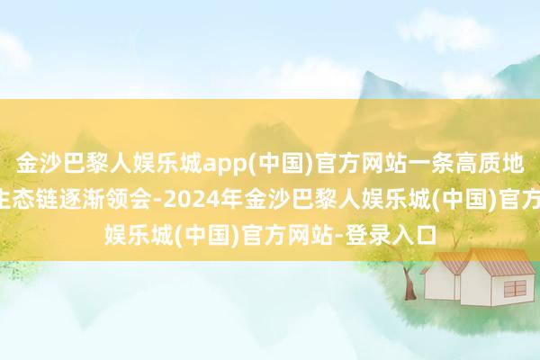 金沙巴黎人娱乐城app(中国)官方网站一条高质地东谈主才培养生态链逐渐领会-2024年金沙巴黎人娱乐城(中国)官方网站-登录入口