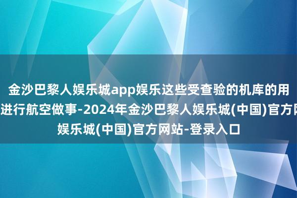 金沙巴黎人娱乐城app娱乐这些受查验的机库的用途是车间大致进行航空做事-2024年金沙巴黎人娱乐城(中国)官方网站-登录入口