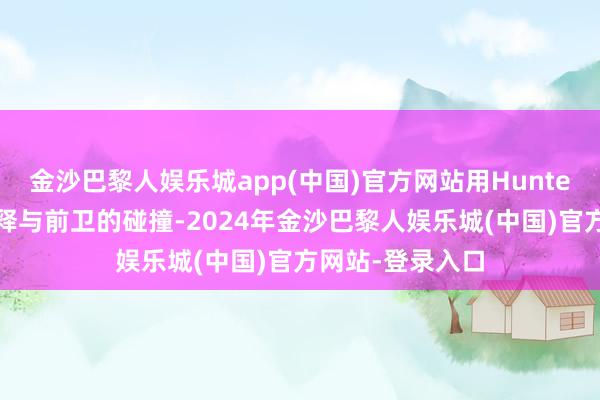 金沙巴黎人娱乐城app(中国)官方网站用Hunter小红靴展现剖释与前卫的碰撞-2024年金沙巴黎人娱乐城(中国)官方网站-登录入口