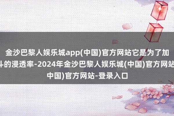 金沙巴黎人娱乐城app(中国)官方网站它是为了加速培育北斗的浸透率-2024年金沙巴黎人娱乐城(中国)官方网站-登录入口