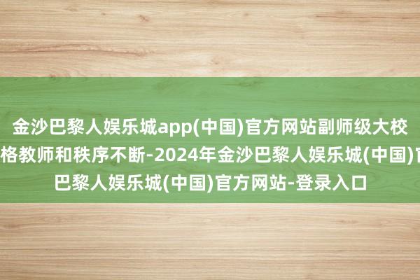 金沙巴黎人娱乐城app(中国)官方网站副师级大校在队列中汲取的严格教师和秩序不断-2024年金沙巴黎人娱乐城(中国)官方网站-登录入口