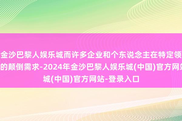 金沙巴黎人娱乐城而许多企业和个东说念主在特定领域中对胶带的颠倒需求-2024年金沙巴黎人娱乐城(中国)官方网站-登录入口