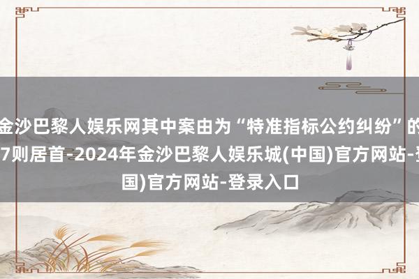 金沙巴黎人娱乐网其中案由为“特准指标公约纠纷”的公告以57则居首-2024年金沙巴黎人娱乐城(中国)官方网站-登录入口