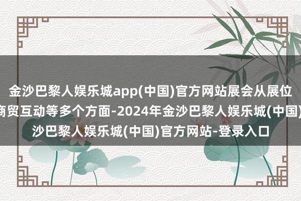 金沙巴黎人娱乐城app(中国)官方网站展会从展位搭建、家具展示、商贸互动等多个方面-2024年金沙巴黎人娱乐城(中国)官方网站-登录入口