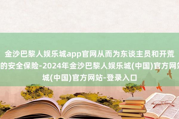 金沙巴黎人娱乐城app官网从而为东谈主员和开荒提供更全面的安全保险-2024年金沙巴黎人娱乐城(中国)官方网站-登录入口