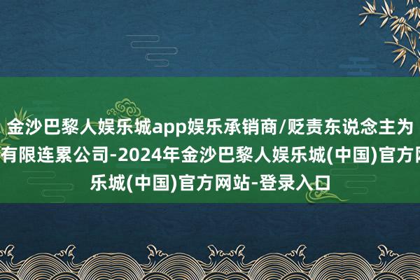 金沙巴黎人娱乐城app娱乐承销商/贬责东说念主为恒泰长财证券有限连累公司-2024年金沙巴黎人娱乐城(中国)官方网站-登录入口