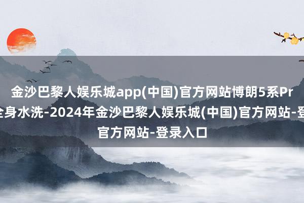 金沙巴黎人娱乐城app(中国)官方网站博朗5系Pro支撑全身水洗-2024年金沙巴黎人娱乐城(中国)官方网站-登录入口