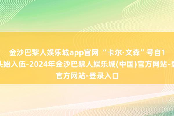 金沙巴黎人娱乐城app官网 　　“卡尔·文森”号自1982年头始入伍-2024年金沙巴黎人娱乐城(中国)官方网站-登录入口
