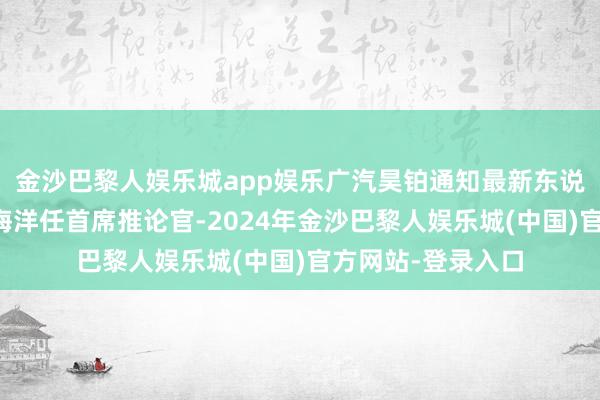 金沙巴黎人娱乐城app娱乐广汽昊铂通知最新东说念主事架构，马海洋任首席推论官-2024年金沙巴黎人娱乐城(中国)官方网站-登录入口
