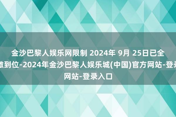 金沙巴黎人娱乐网限制 2024年 9月 25日已全额实缴到位-2024年金沙巴黎人娱乐城(中国)官方网站-登录入口