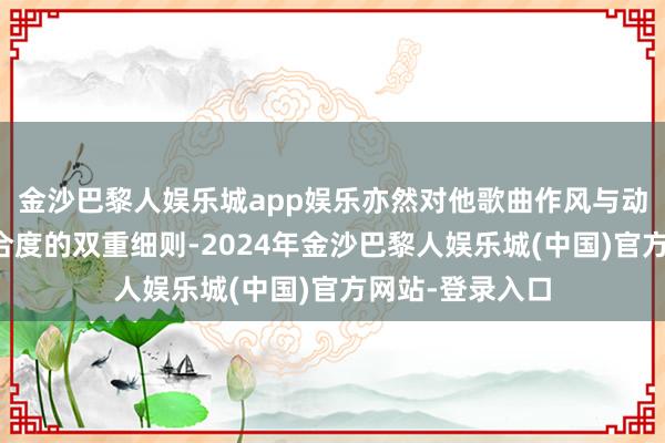 金沙巴黎人娱乐城app娱乐亦然对他歌曲作风与动画剧集精神契合度的双重细则-2024年金沙巴黎人娱乐城(中国)官方网站-登录入口